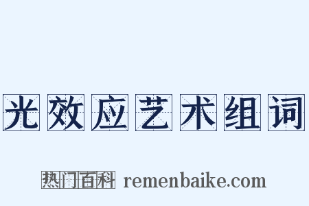 光效应艺术组词是什么意思的图片